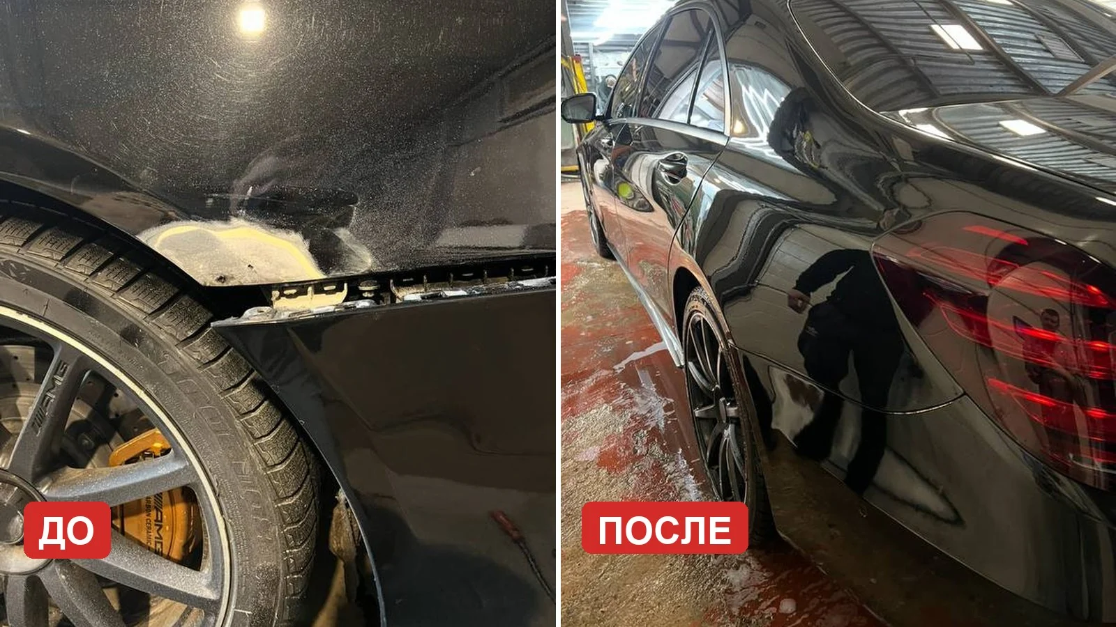 Заднее крыло Mercedes-Benz до и после ремонта