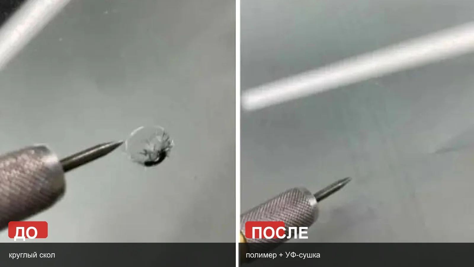 Крупный план скола автостекла до и после ремонта