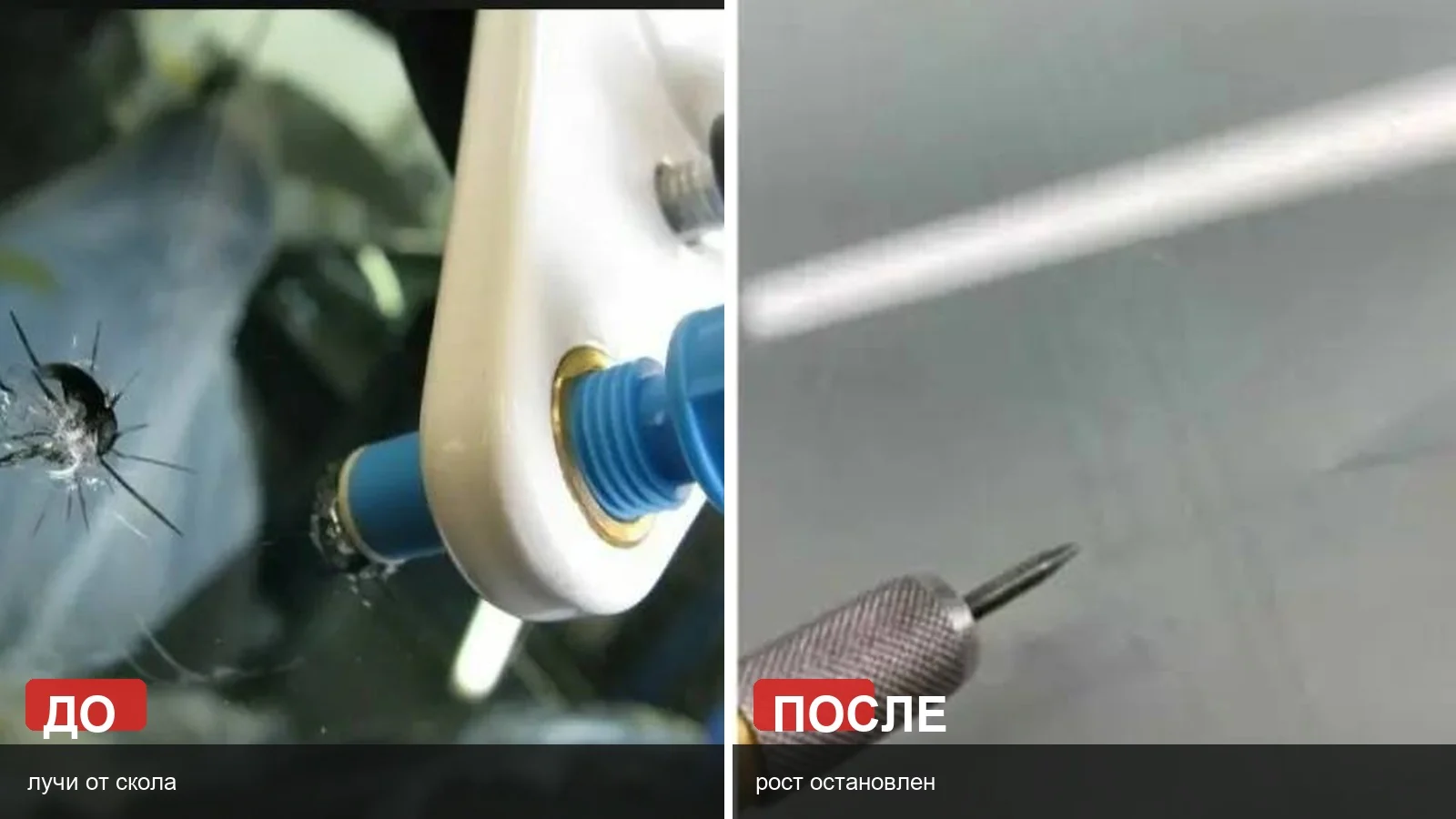 Инструмент рядом со сколом на стекле